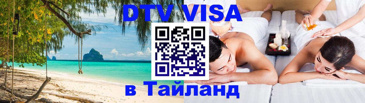 Стоимость и условия DTV визы — оформление в Таиланд под ключ - 05.10.2025 
