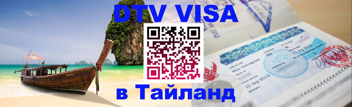 Как сделать DTV визу в Тайланд Стокгольм 