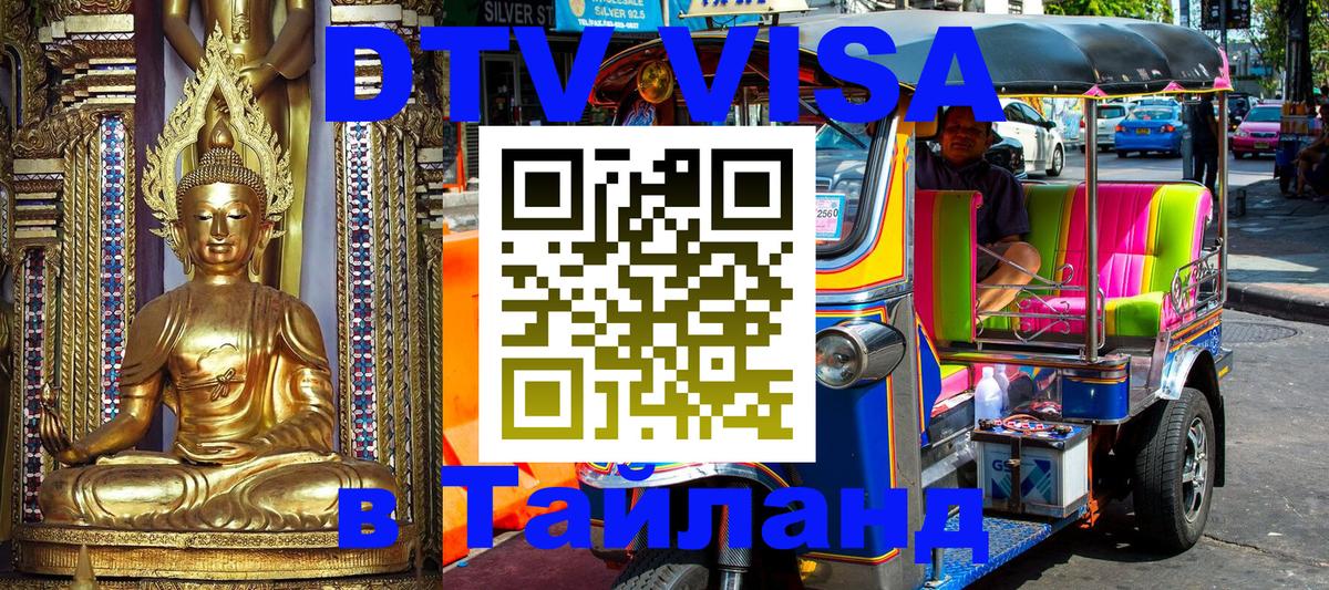 Как сделать DTV визу в Тайланд 